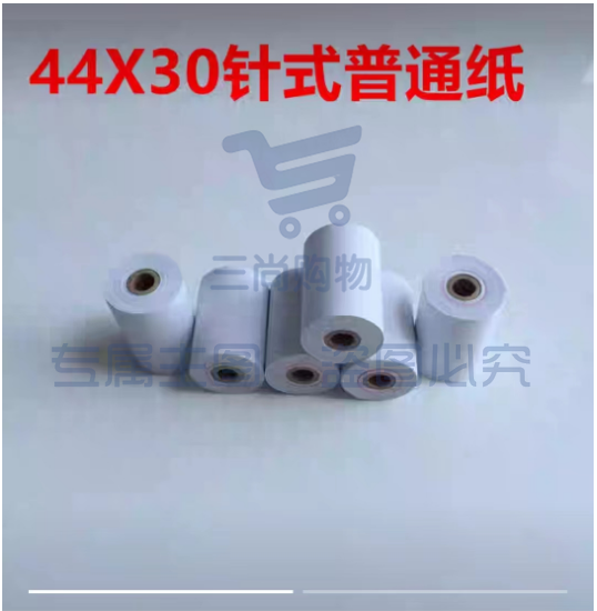 44 30mm 普通针式打印纸 44 30mm白纸 针式微型打印机专用纸 44 30小孔芯