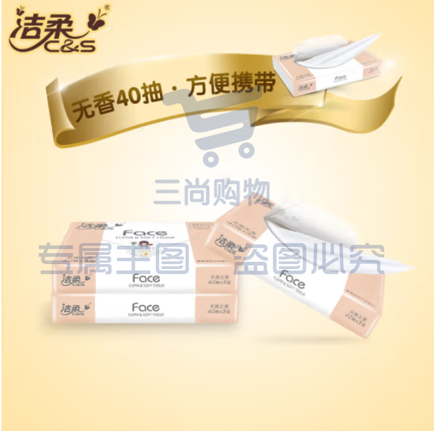 洁柔 小包抽纸face纸巾 便携式餐巾纸 3层40抽 100包/箱
