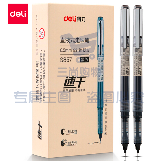 得力 S857 黑色 0.5mm 直液笔签字笔 12支/盒