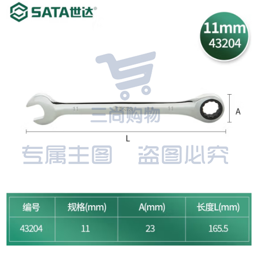 世达43204两用快扳手11mm棘轮扳手