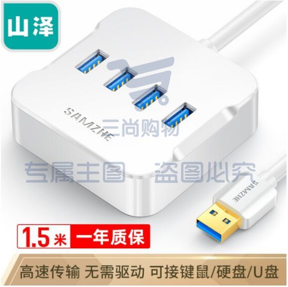 山泽(SAMZHE)HUB01 USB3.0分线器 高速4口HUB扩展坞集线器 笔记本电脑一拖四转换器延长线带电源接口1.5米   WLSZ1021145527851