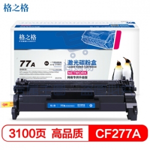 格之格 77A CF277A 硒鼓 3100页 不带芯片（适用惠普M305d M405dn M405dw M329dw M429dw）