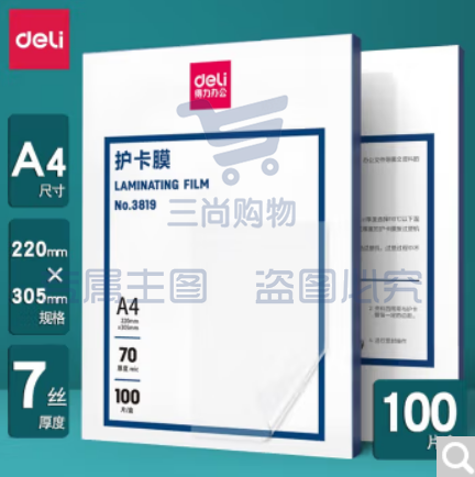 得力护卡膜a4塑封膜加厚照片保护膜文件资料菜单防水透明过塑机用 7丝 100张/盒