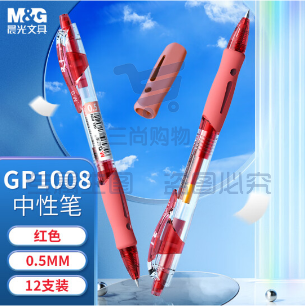 晨光（M&G）GP-1008 中性笔0.5mm按动水笔红色
