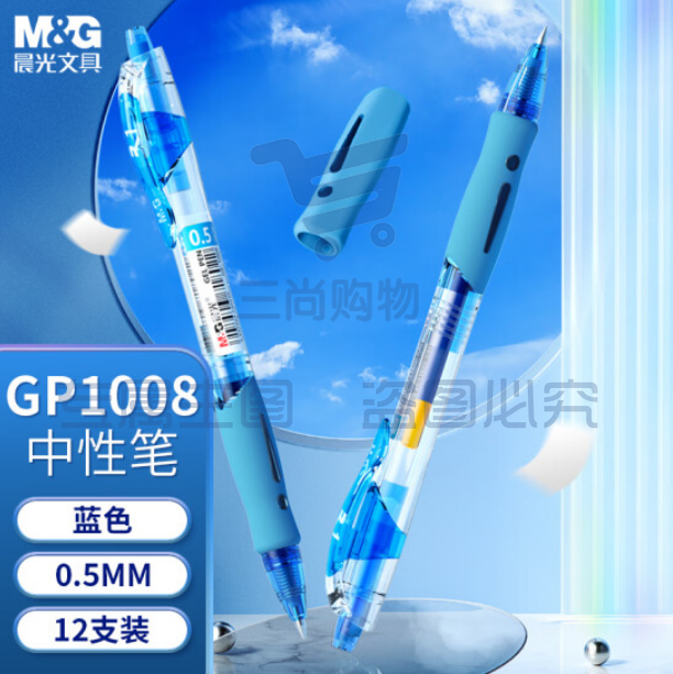 晨光GP-1008 中性笔0.5mm按动水笔蓝色