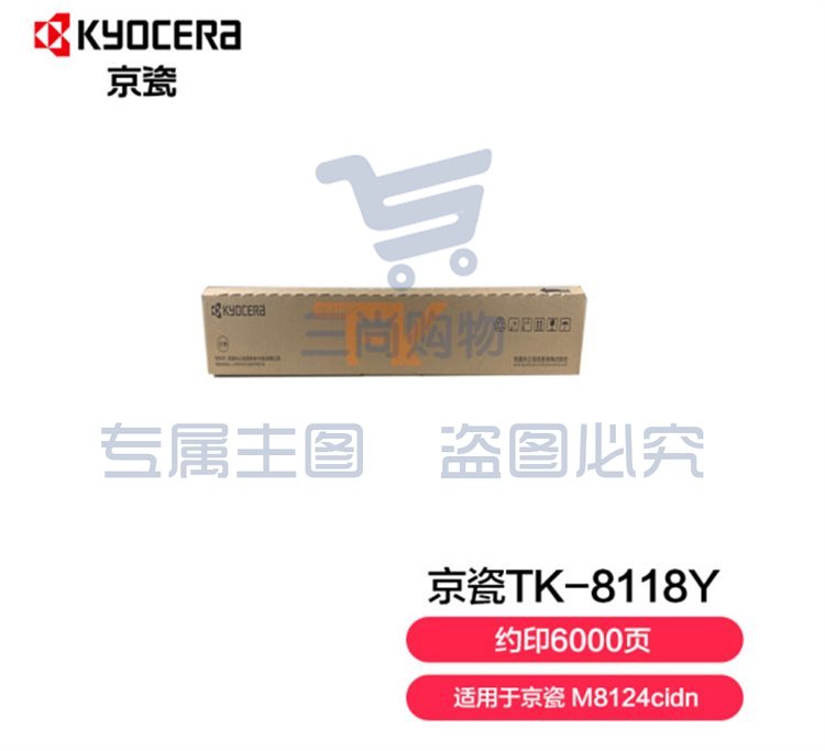 京瓷 (Kyocera) TK-8118Y黄色墨粉盒   WLSZ07171441007657