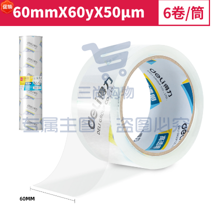 得力30323封箱胶带60mm*60y*50um*6卷/筒(高透)