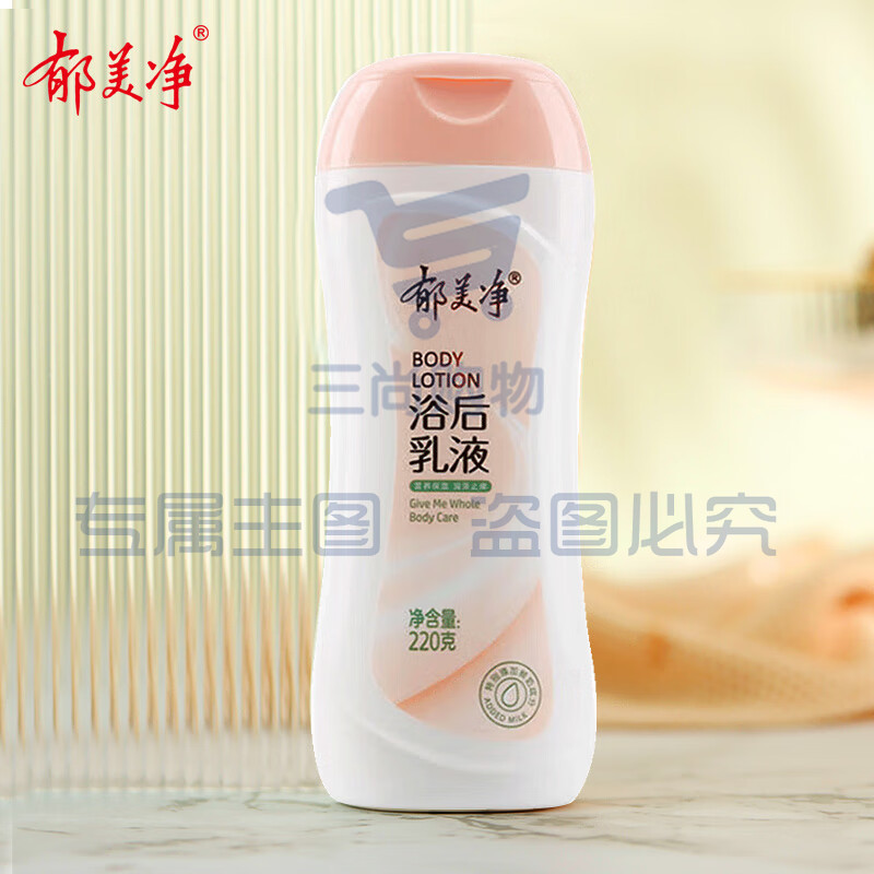 郁美净 鲜奶浴后乳液220g 单位：瓶