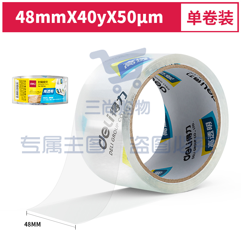 得力 30246 超市封箱胶带48mm*40y*50um(卷)(高透) 单位：卷