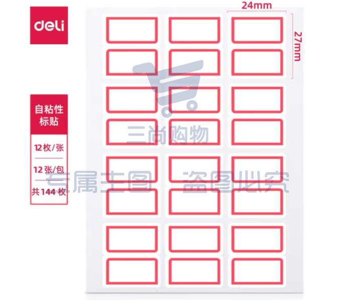 得力(deli) 7193 自粘性胶贴口取纸 24ｘ27mmｘ12枚 (单位：包)