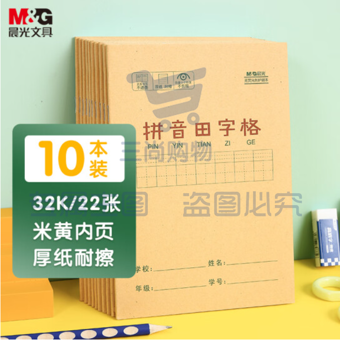 晨光(M&amp;amp;amp;G)文具32K/22张小学生作业本 课业本 拼音田字格本簿 牛皮纸封面生字本铁钉本 10本装K32273B..