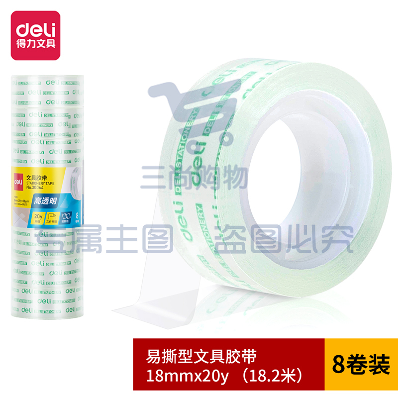 得力 30064 文具胶带18mm*20y*38um(8卷/筒)