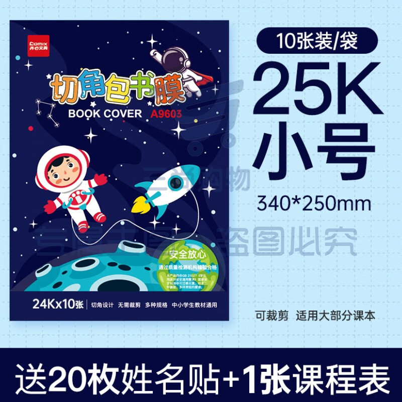 齐心环保包书皮自粘包书膜小学生全套透明防水一年级25k16KA4磨砂自贴初一课本横板包书纸切角光面免 A9601 25K 1包