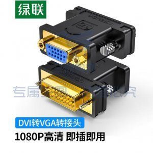 绿联 UGREEN 20122 DVI公转VGA母转接头 DVI-I/DVI24+5高清转换器