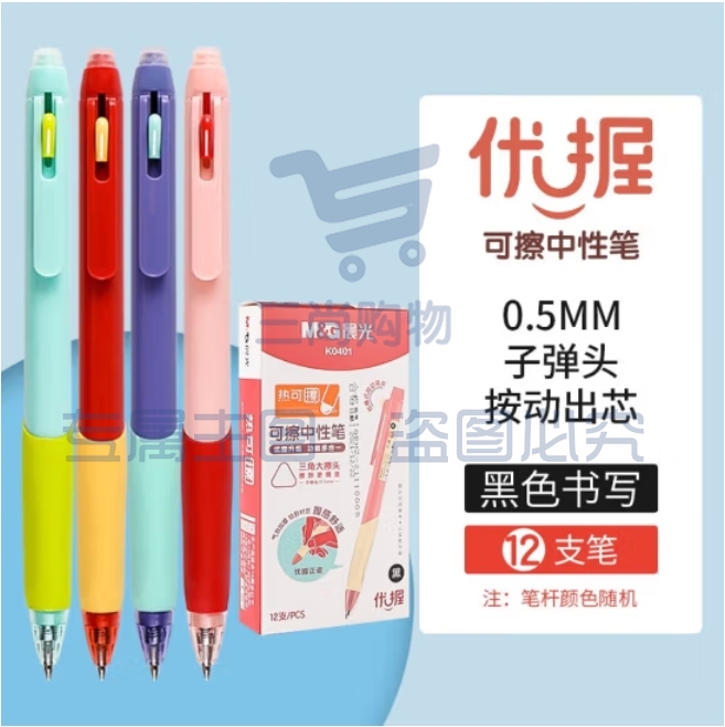 晨光 0.5mm黑色优握系列按动热可擦中性笔AKPK0401