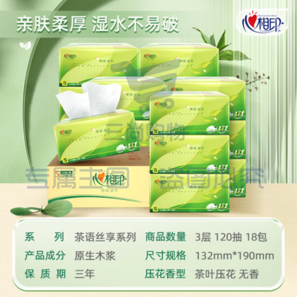 心相印抽纸 茶语丝享DT15120 真S码3层120抽*18包/箱纸巾pcyg-230102120748
