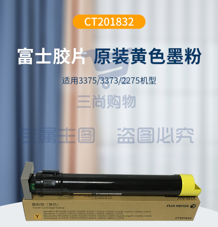 富士施乐（FujiXerox）CT201832黄色复印机墨粉适用富士施乐C2270/2275/3370/3371/3375/4470/4475/5570/5575  	pcyg-201902261041623