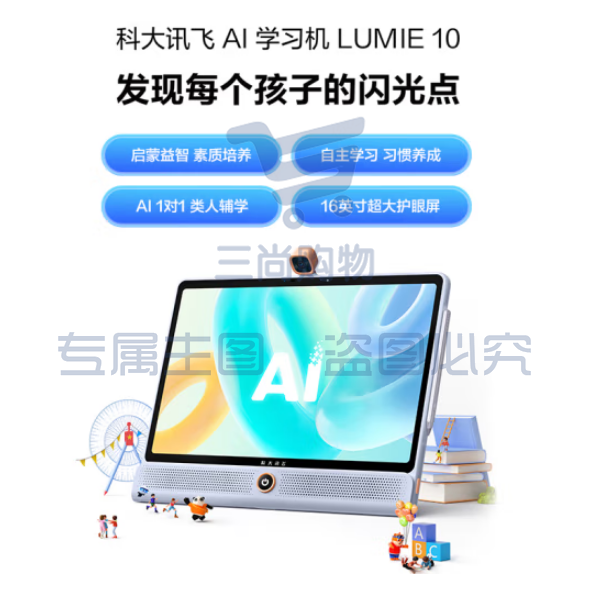 科大讯飞H013400 AI学习机 LUMIE 10 (6+128GB)星火认知大模型 全龄段 大屏护眼 学生平板 英语学习 家教机 16英寸