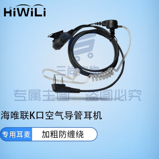 海唯联 HW-780-K 耳机对讲机 空气导管耳机单线透明导管耳机 适用宝锋科立讯建伍海能达机器 pcyg-230828173716