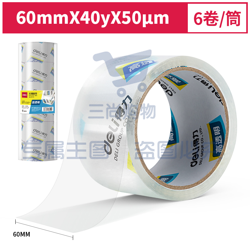 得力30321封箱胶带60mm*40y*50um(6卷/筒)(高透)