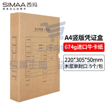 西玛(SIMAA)凭证盒a4 会计凭证档案盒 单封口 进口木浆674g 财务记账凭证装订会计凭证盒 竖版 5个/包 6501