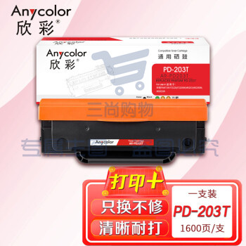 欣彩 PD-203T硒鼓 AR-PD203T 适用奔图PANTUM P2228 P2200W M6203 M6200W M6602W  pcyg-230509153855