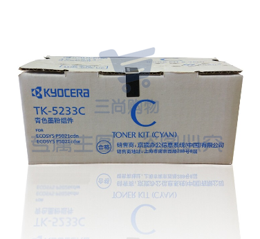 京瓷（KYOCERA）TK-5233C 青色墨粉/墨盒 京瓷P5021cdn/P5021cdw打印机墨粉盒