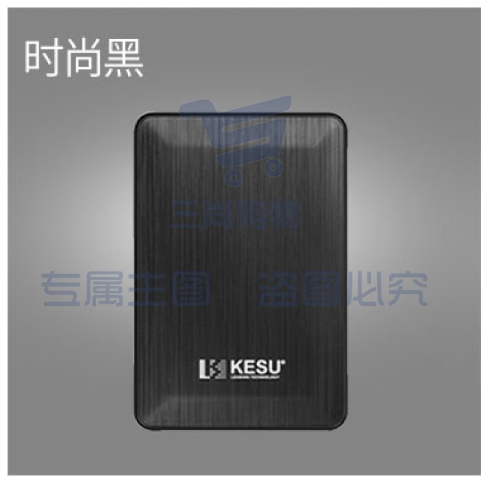 科硕 KESU 移动硬盘加密 3TB USB3.0 K1 2.5英寸时尚黑 SKU：TK17990