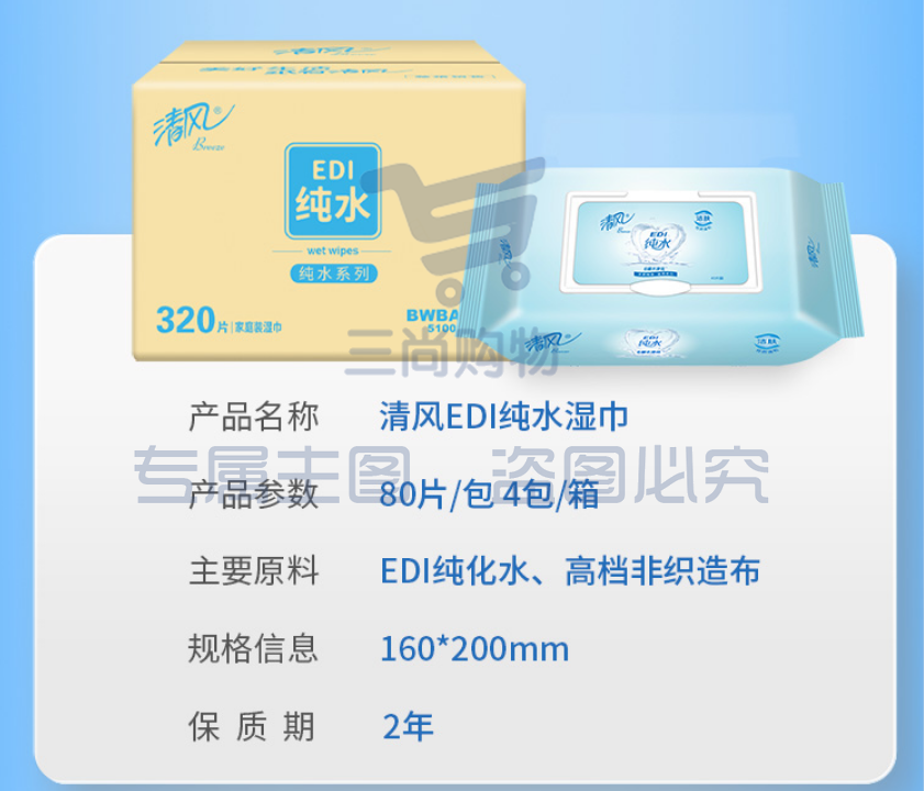清风湿巾BWBA80E 洁肤柔湿巾 EDI纯水系列 80片*4包/箱