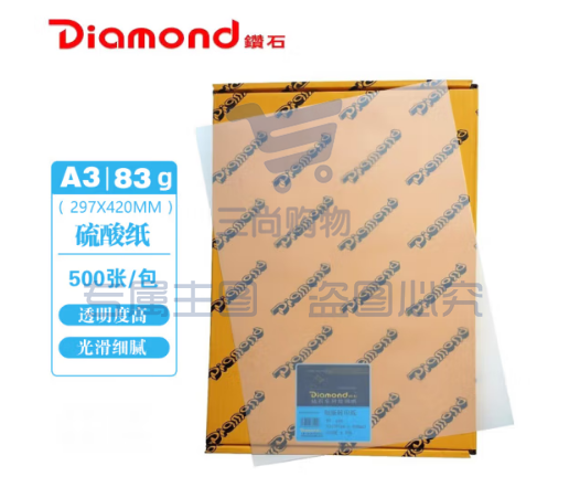 钻石（Diamond）硫酸纸 A3拷贝纸绘图纸透明草稿纸包装临摹制版转印纸 83g a3 500张/包  pcyg-230907143754