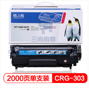 格之格CRG303 适用惠普1020 M1005 1020 1010 1012佳能LBP2900 NT-CNC303T易加粉2000页