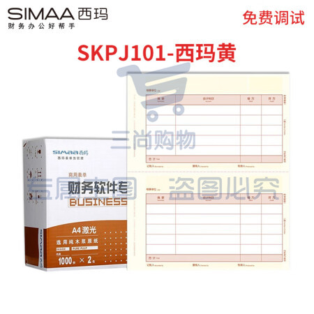 西玛（SIMAA）西玛黄 SKPJ101用友凭证纸A4金额记账凭证打印纸 财务办公T3/T6/U8专用/210*127mm 2000份/箱 pcyg-230322084739