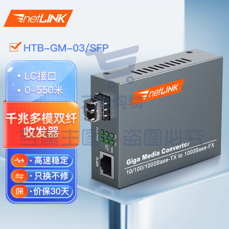 netLINK HTB-GM-03/SFP 千兆多模双纤光纤收发器 SFP光电转换器 LC接口 外置电源 商业级 一台