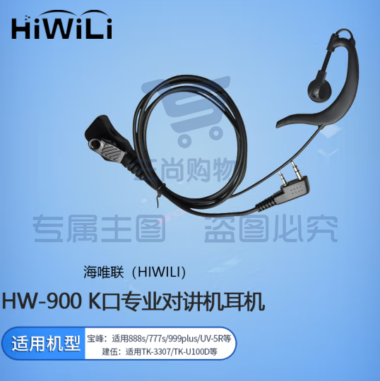 海唯联 HW-900 K口专业对讲机耳机 适配宝锋/建伍等K口对讲机型 pcyg-230828173315