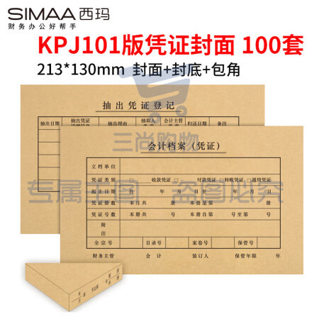 西玛（SIMAA） KPJ101凭证封面100套（含包角 )财务会计记账牛皮纸封皮包角装订存档 pcyg-230322085058