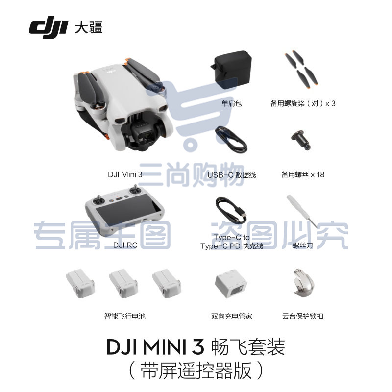 大疆 DJI Mini 3 无人机  畅飞套装(带屏遥控器)官网标配 赠(随心换2年+256G内存卡)