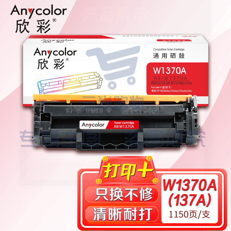 鼓粉盒 欣彩 AR-W1370A硒鼓带芯片 适用惠普W1370A 137A M208dw M232dw M232dwc M233dw激光打印机（可当天配送发货） pcyg-231011163247