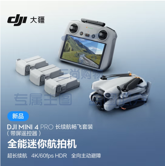 大疆 DJI Mini 4 Pro 长续航畅飞套装(带屏遥控器版)全能迷你航拍机 入门级无人机 高清专业航拍无损竖拍