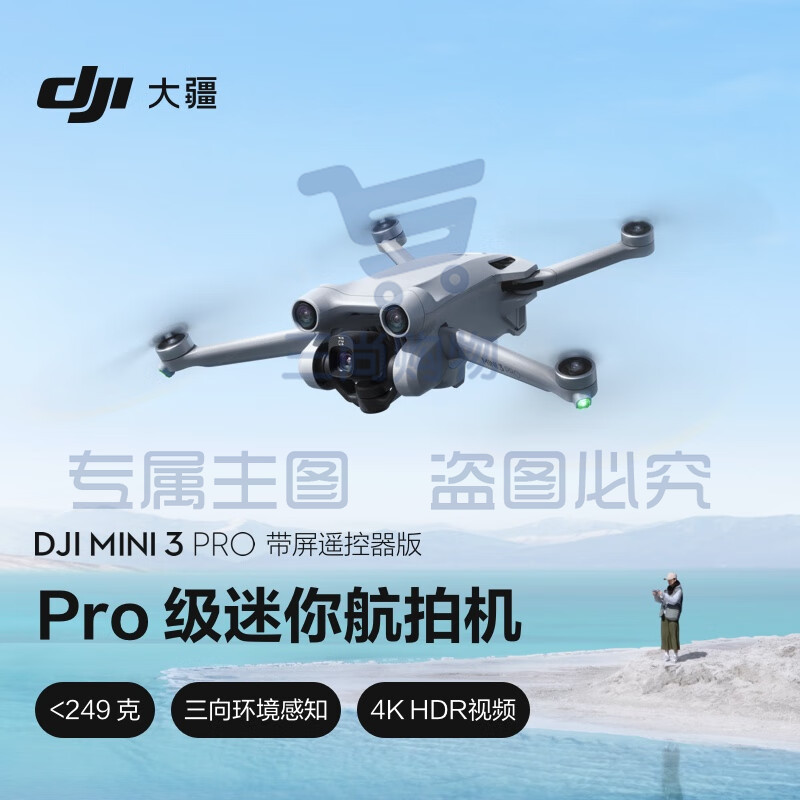 大疆 DJI Mini 3 Pro (DJI RC 带屏遥控器版) Pro 级迷你航拍机+标准配件包+随心换1年版实体卡+128G内存卡