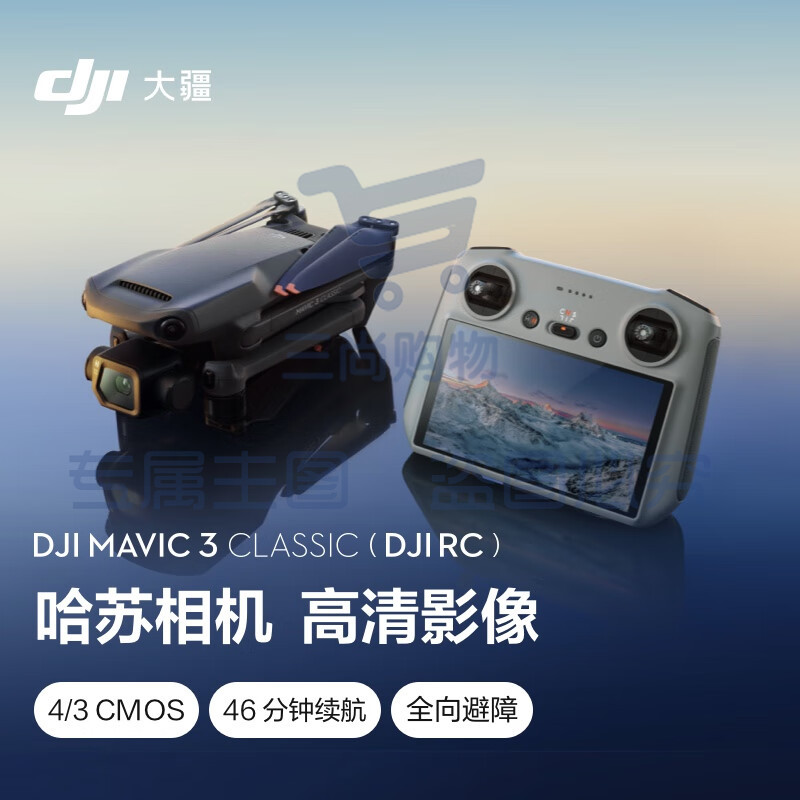 大疆 DJI Mavic 3 Classic (DJI RC) 御3经典版航拍无人机 RC 套装  官方标配