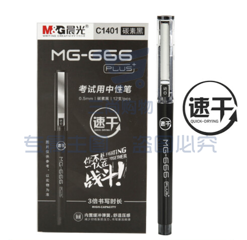 晨光 MG-666PLUS考试中性笔AGPC1401黑0.5  XTGM01280814151602（可当天配送发货）