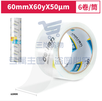 得力30323 胶带封箱胶带宽胶带透明封箱带透明胶带（可当天配送发货）