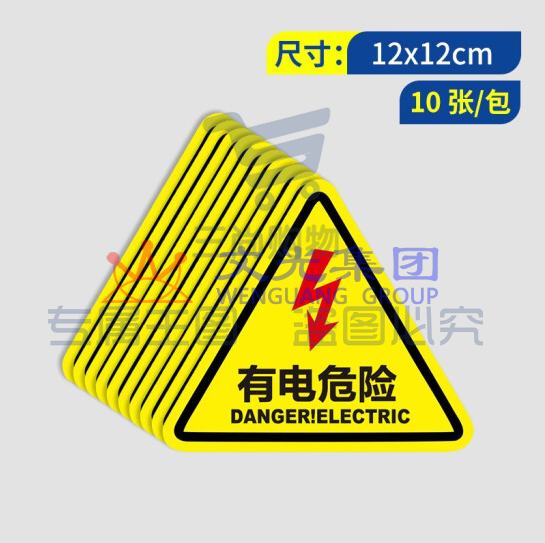 安全提示标识牌警示牌  有电危险标识贴纸  12*12CM 10张/包（可当天配送发货）