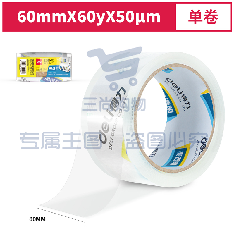 得力30368超市封箱胶带60mm*60y*50um(卷)（可当天配送发货）