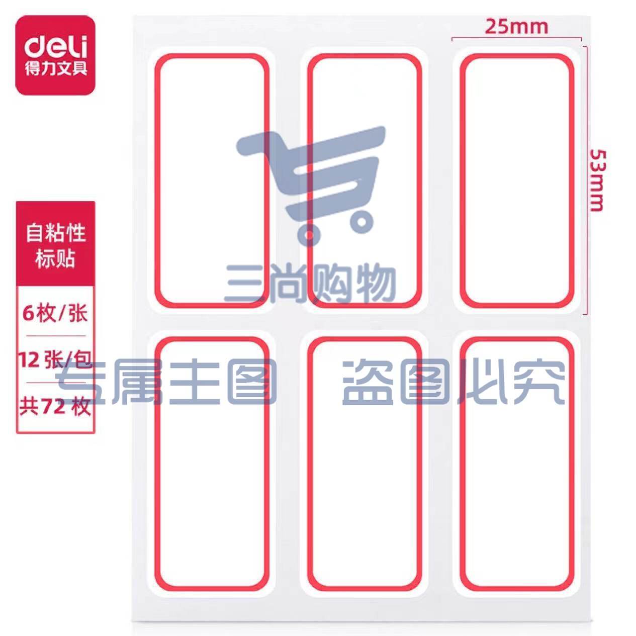 得力大号口取纸72枚25×53mm 不干胶标签贴纸自粘性标贴姓名贴 7182-72（可当天配送发货）