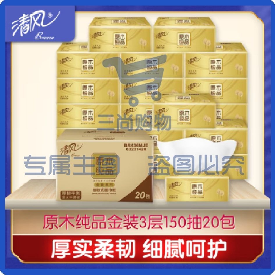 清风抽纸巾 金装3层150抽20包 原木纯品 面巾纸卫生纸巾整箱（可当天配送发货）