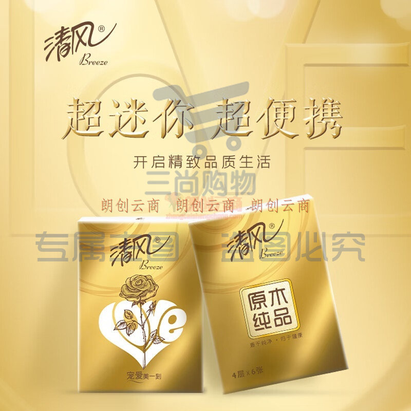 清风手帕纸 金装love4层6张*30包纸手帕 4层厚韧 便携出行（加厚款）（可当天配送发货）