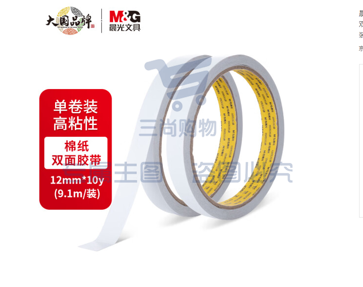 晨光AJD97395双面棉纸胶带12mm*10y(单卷)XTGM02101551129704（可当天配送发货）