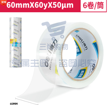 得力30323封箱胶带60mm*60y*50um*6卷/筒(高透) 单位：卷（可当天配送发货）