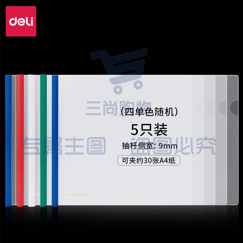 得力(deli) 得力63101横款抽杆报告夹(混)(5个/包)...